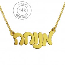 שרשרת שם זהב אמיתי 14K עם תליון עבה