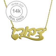 שרשרת שם מזהב אמיתי 14K תליון עבה