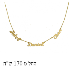 שרשרת עם שמות הילדים באנגלית