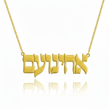 שרשרת שם בעברית דגם אחינועם