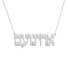 שרשרת שם בעברית דגם אחינועם