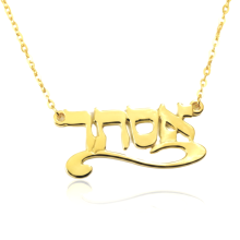 שרשרת שם אסתר