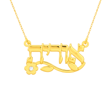 שרשרת שם עם פרח - דגם אורית