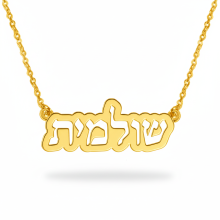 שרשרת שם זהב אמיתי 14K