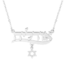 שרשרת שם זהב עם תליון מגן דוד