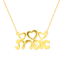 שרשרת שם בהזמנה אישית - דגם  3 לבבות