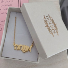 שרשרת שם זהב אמיתי 14K