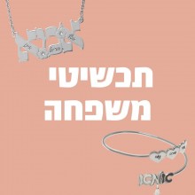 תכשיטי משפחה - לאמא ולסבתא