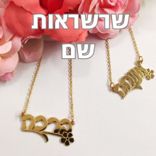 גלריית שרשראות שם לדוגמא