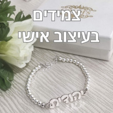 צמידים בעיצוב אישי