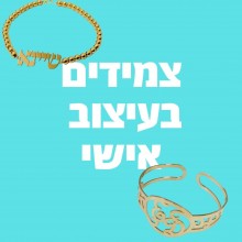 צמידים בעיצוב אישי