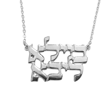 שרשרת שני שמות  בעברית