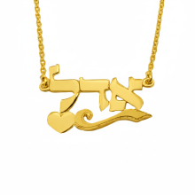 שרשרת  שם עם לב בצד דגם ליאורה