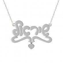 שרשרת שם עם תליון לב משובץ