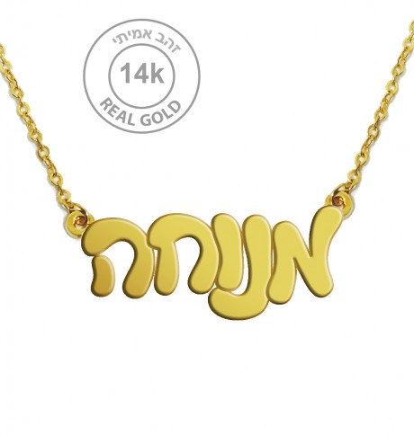 שרשרת שם זהב אמיתי 