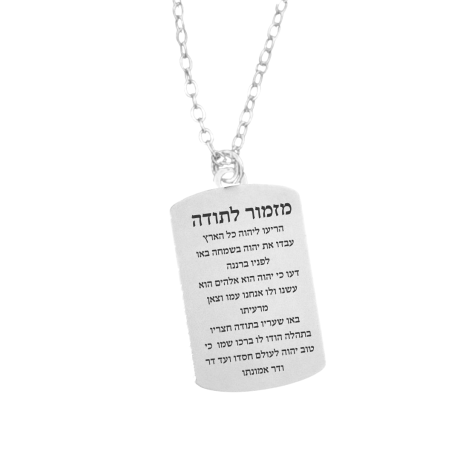שרשרת מזמור לתודה מכסף