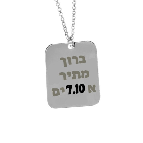 שרשרת ברוך מתיר אסורים עם תאריך 7.10