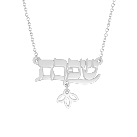 שרשרת שם מכסף