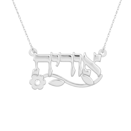 שרשרת שם מכסף