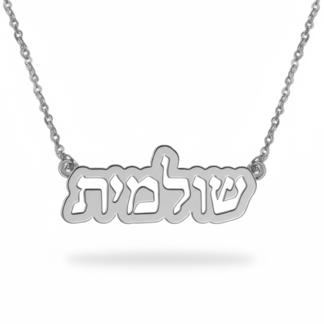 שרשרת שם מכסף