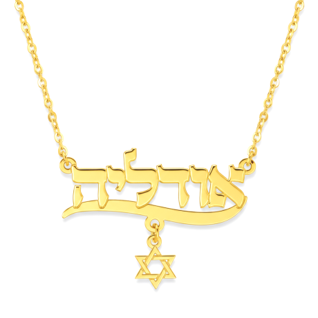 שרשרת שם עם מגן דוד