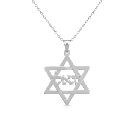שרשרת מגן דוד עם שם מכסף