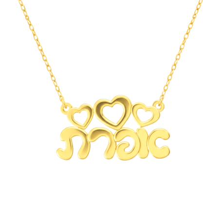 שרשרת שם עם לבבות