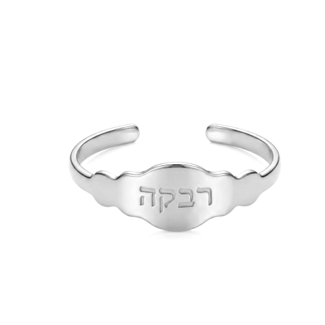 צמיד בנגל כסף עם חריטת שם