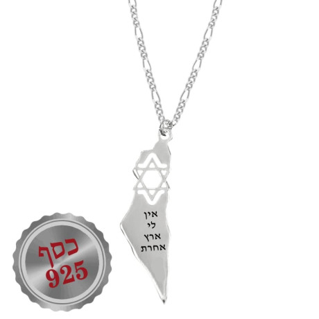 שרשרת אין לי ארץ אחרת -  ארץ ישראל ומגן דוד 